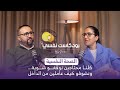 علاش الصحة النفسية كتبدا من الدار بودكاست نفسي الحلقة الاولى 