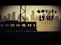 カサリンチュ 『故郷(ふるさと)Music Video』