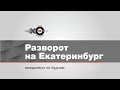 Утренний Разворот на Екатеринбург / 300-летие Екатеринбурга, Крым, Греф // 15.03.19