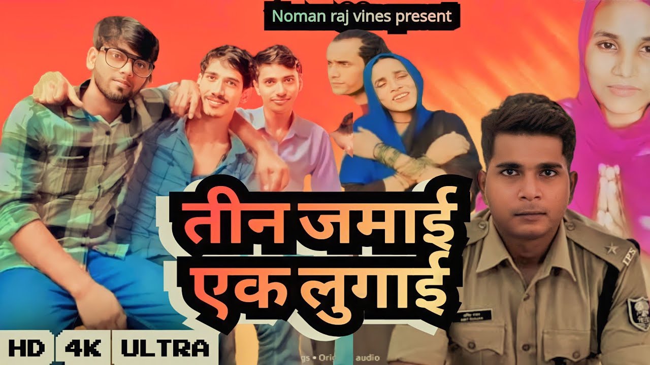 F Noman Raj #VIDEO तीन जमाई एक लुगाई | teen jamaie ek lugaie | #VIDEO Noman raj ...