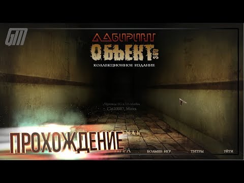 Лабиринт: Объект 360. Коллекционное Издание. Прохождение #1