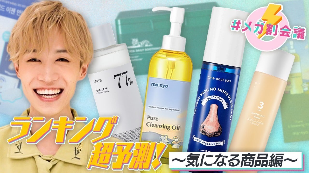 MegaDiscountMeeting Ranking Prediction ~ Hyuk's top skincare