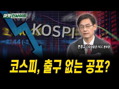코스피, 출구 없는 공포?ㅣ변정규 다이와증권 FICC 본부장