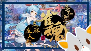 【雀魂】視聴者に勝てるのか　63回目【参加型】