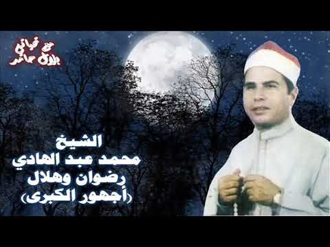 الشيخ محمد عبد الهادي قصة رضوان وهلال أجهور الكبرى