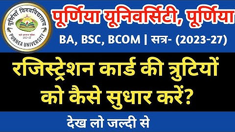 purnea University part 1ka registration card |सत्र 2023-27 रजिस्ट्रेशन के त्रुटियों कैसे सुधार करे