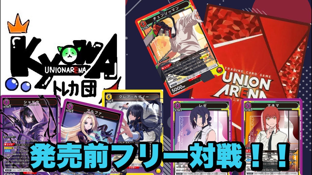 ユニオンアリーナ】チェンソーマン/陰実発売前フリー対戦！ - YouTube