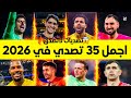 اجمل 35 تصدي هذا الموسم 2026 تصديات مجنونه لاتصدق جننت المعلقين 