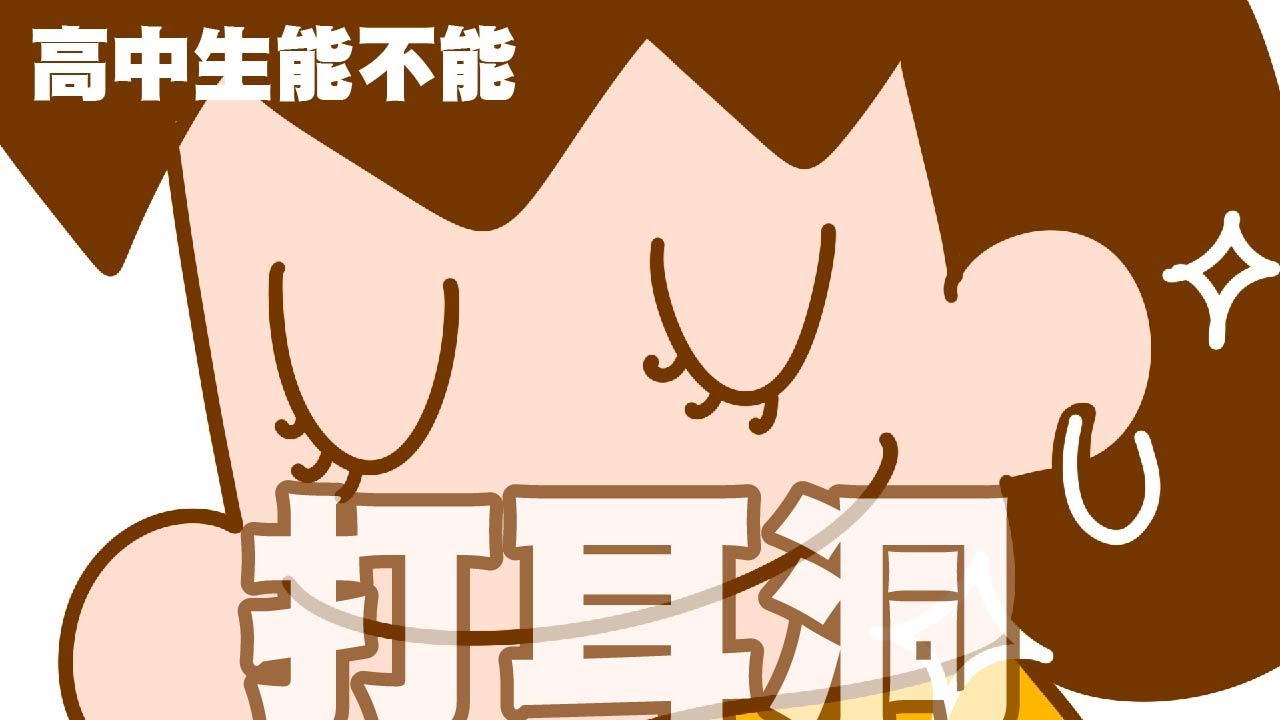 太好笑，高中女孩打耳洞，遇到各種麻煩！【單犬將】