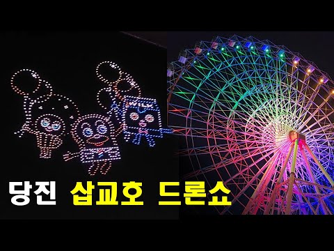 당진 삽교호 드론 라이트쇼 / 삽교천 야경 / 삽교천 놀이공원