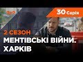 Ментівські війни. Харків 2. Врятувати генерала. 30 серія