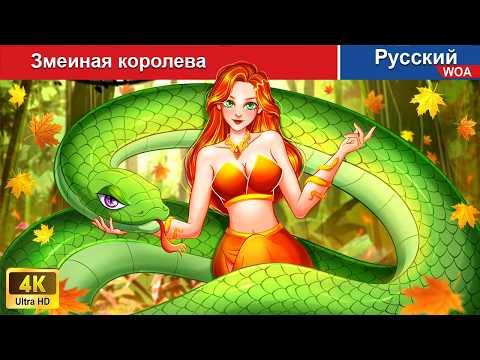 Змеиная Королева Сказки На Ночь Русский Сказки - Woarussianfairytales
