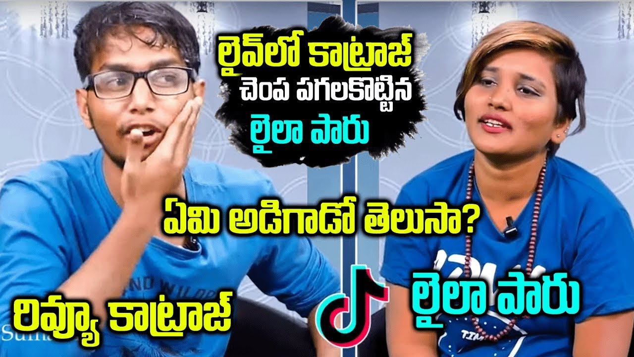 లైవ్ లో కాట్రాజ్ చంప పగల కొట్టిన | Review Katraj Laila Paru Interview | Funny TikTok Stars Interview