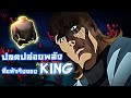 KING ปลดปล่อยสุดยอดพลังด้วยอาวุธ +4 แรงขั้นสุด !! | ONE PUNCH MAN : The Strongest