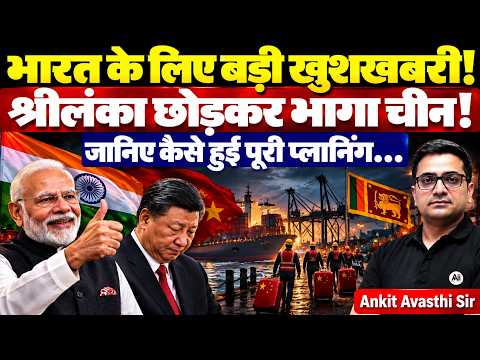 China Retreats from Sri Lanka? India's Big Strategic Win Explained |Latest News by Ankit Avasthi Sir