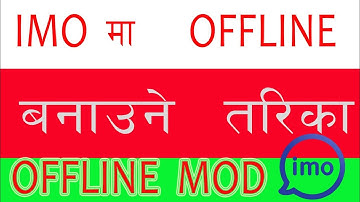 Imo मा offline हुने सजिलो तरिका जानुहाेस। how  to use  imo app in offline mode.(Nepali)