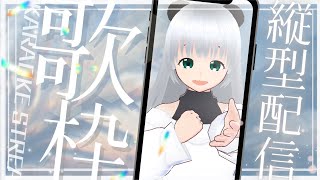 ちょっぴりお歌うたっちゃいます♪＃Vtuber＃歌枠＃縦型配信