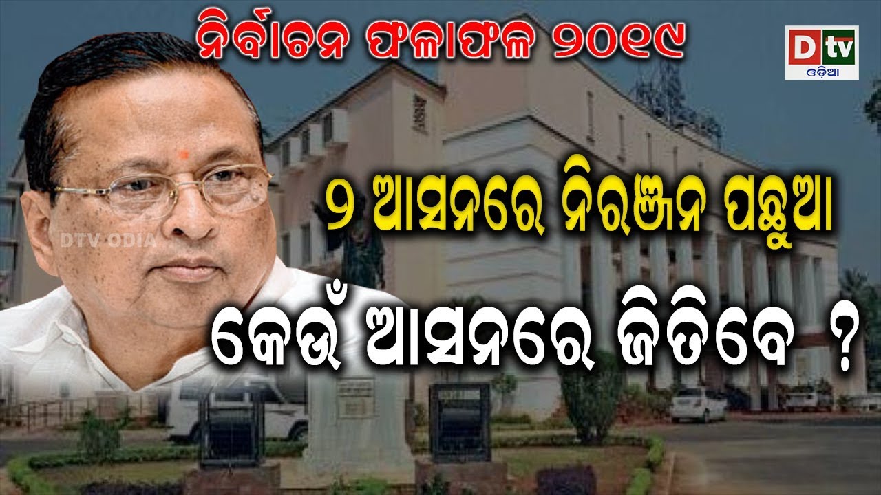 ନିର୍ବାଚନ ଫଳାଫଳ ୨୦୧୯-୨ ଆସନରେ ନିରଞ୍ଜନ ପଛୁଆ କେଉଁ ଆସନରେ ଜିତିବେ 