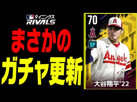 まさかのガチャ更新が来ました。登場選手超エース級選手だらけです。【MLB9イニングスRIVALS】