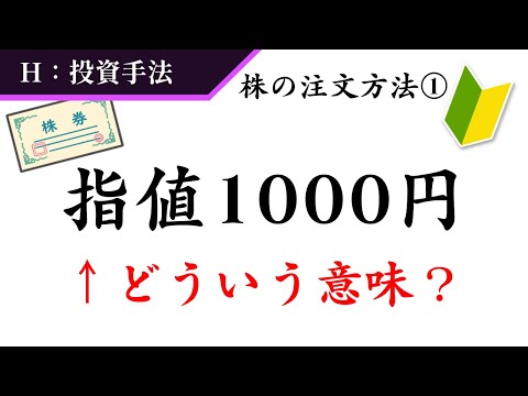 【指値・成行とは】１分でわかりやすく解説！【投資手法】#5