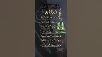 سورة البقرة |أية الكرسي|القرأن الكريم