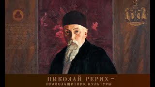 видео: ЮРИСТ НИКОЛАЙ РЕРИХ – ПРАВОЗАЩИТНИК КУЛЬТУРЫ_Программа к 90-летию подписания Пакта Рериха/12.04.25 картинка: ЮРИСТ НИКОЛАЙ РЕРИХ – ПРАВОЗАЩИТНИК КУЛЬТУРЫ_Программа к 90-летию подписания Пакта Рериха/12.04.25