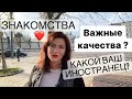 Качества элегантного иностранца | Как узнать серьезного жениха | Женские секреты