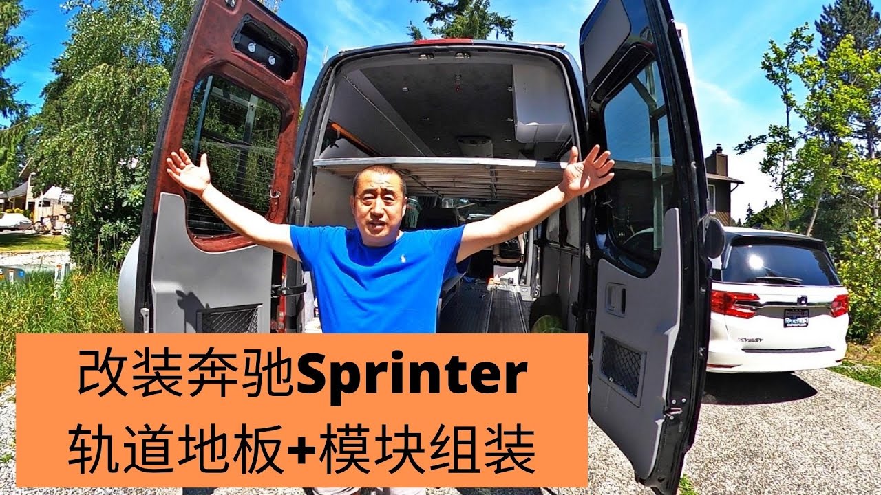 西雅图网友自己动手组装了一台Sprinter 房车，做了超前卫的轨道地板，可以模块化组装不同的家具进去，而且方便拆卸，半小时内可以从货车变成房车。
