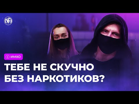 ИМХО: Скучно ли Анонимным Наркоманам без наркотиков?