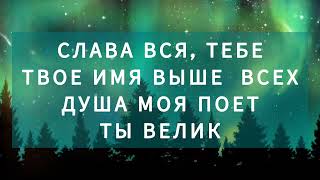 картинка: Наш Бог так велик - минус