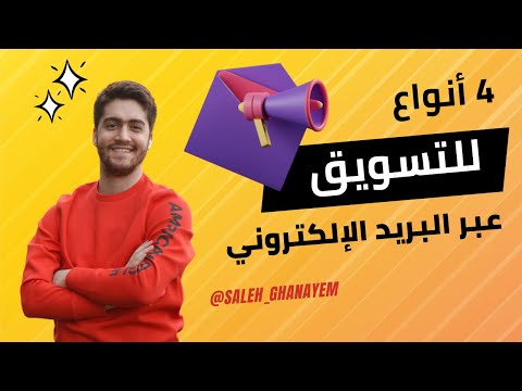 فيديو: ما هي الأنواع الأربعة لرسائل البريد الإلكتروني التسويقية؟