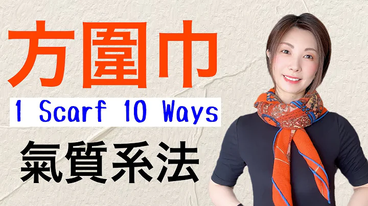 中老年提升气质方围巾系法 My Top 10 Ways to Tie a Scarf 2023 - 天天要闻