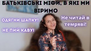 Чи можна ходити без шапки, читати у темряві та пити каву? Розвінчуємо міфи, в які ми вирімо!