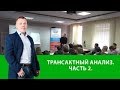 Трансактный анализ  Часть 2