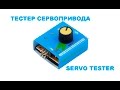 Тестер сервопривода. Servo tester.