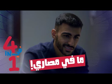 أربعة في واحد الحلقة  ما في مصاري