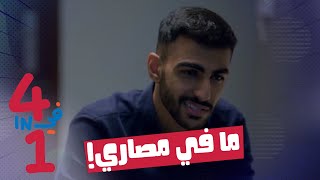 أربعة في واحد - الحلقة 25 - ما في مصاري!