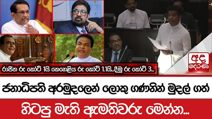 ජනාධිපති අරමුදලෙන් ලොකු ගණනින් මුදල් ගත් හිටපු මැති ඇමතිවරු මෙන්න...