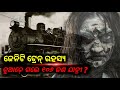       the story of zanetti train in odia  nua tathya