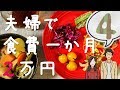 【夫婦で】食費一か月2万円生活part4【節約料理】