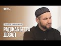 «Раджаб бетта дозал» 24 февраля 2021 — Омаров Мухьаммад l Ингушетия