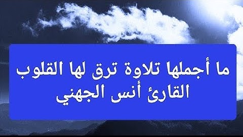 ما أجملها تلاوة ترق لها القلوب القارئ أنس الجهني