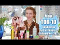 МОЙ ТОП 10 ПРОДУКТОВ ИЗ Каталога Oriflame №4 2021