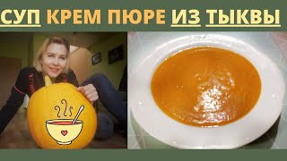 СУП ИЗ ТЫКВЫ. КРЕМ СУП ИЗ ТЫКВЫ. ТЫКВЕННЫЙ СУП. Рецепт. Блюда из тыквы. ПП, здоровое питание.