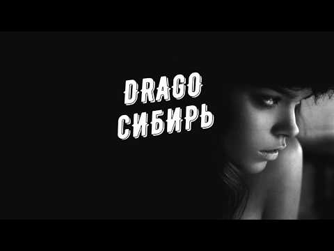 DRAGOСИБИРЬ Настя Любимова