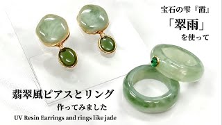 【UVレジン】宝石の雫『霞』「翠雨」使って翡翠風ピアスとリング作ってみましたUV Resin Earrings and rings like jade