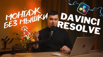 Удобные горячие клавиши Davinci Resolve. Как настроить. Готовый пресет.