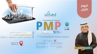 دورة: (إدارة المشاريع الاحترافية PMP) - اليوم الأول