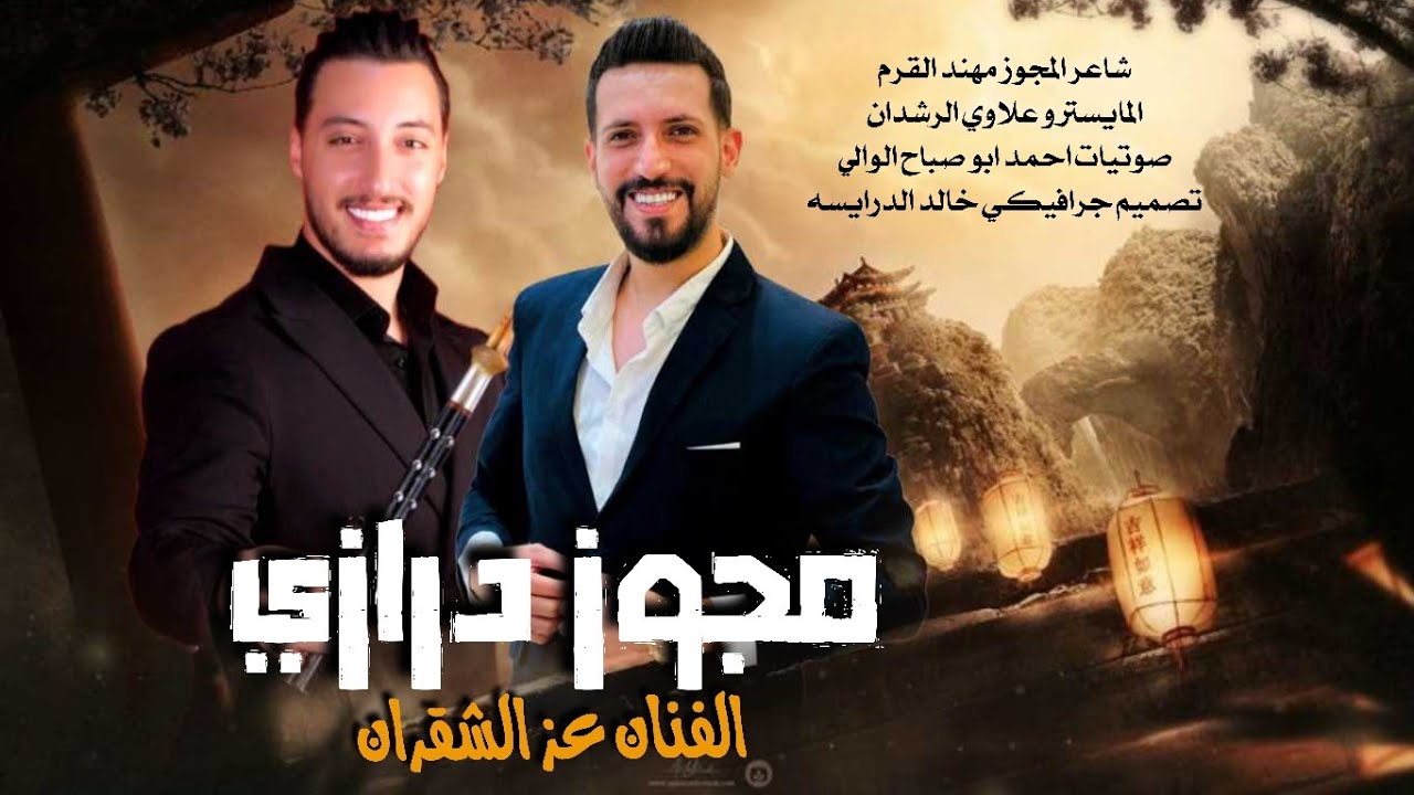 اسمع الدرازي الترند 2026 - الفنان عز الشقران وشاعر المجوز مهند القرم - يا حصادات السمسم 