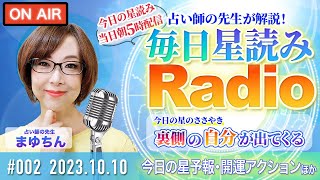 占い師の先生が【10/10の星読み】を解説！まゆちんの「毎日星読み